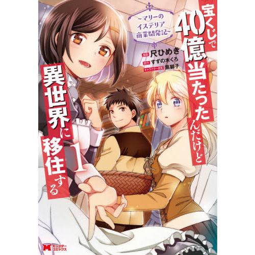 [本/雑誌]/宝くじで40億当たったんだけど異世界に移住する〜マリーのイステリア商業開発記〜 1 (...