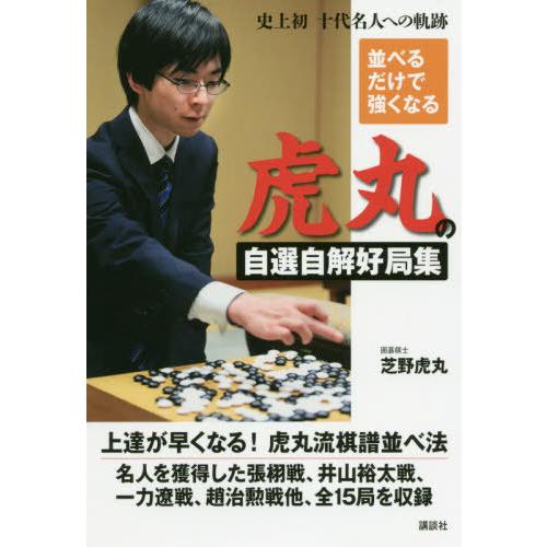 [本/雑誌]/並べるだけで強くなる虎丸の自選自解好局集 史上初十代名人への軌跡/芝野虎丸/著