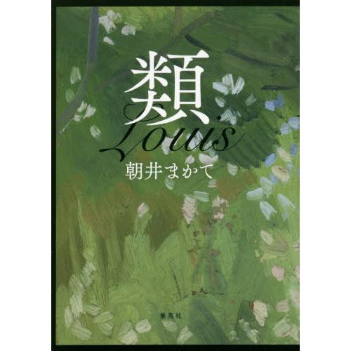 [本/雑誌]/類/朝井まかて/著