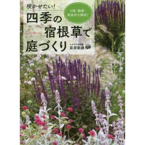 //咲かせたい四季の宿根草で庭づくり 日陰 酷暑 悪条件を解決/荻原範雄/著