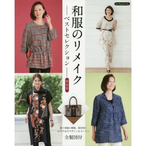 [本/雑誌]/和服のリメイクーベストセレクションー 全製図付・80点掲載 (Boutiquebook...