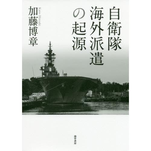 【送料無料】[本/雑誌]/自衛隊海外派遣の起源/加藤博章/著