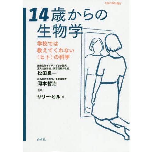 【送料無料】[本/雑誌]/14歳からの生物学 学校では教えてくれない〈ヒト〉の科学 / 原タイトル:...