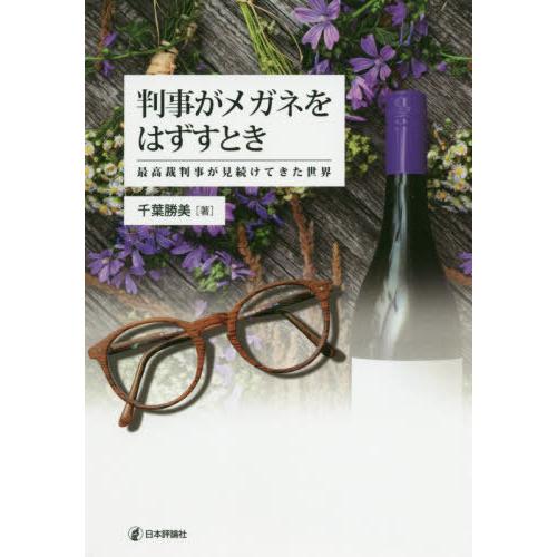 【送料無料】[本/雑誌]/判事がメガネをはずすときー最高裁判事が見/千葉勝美/著