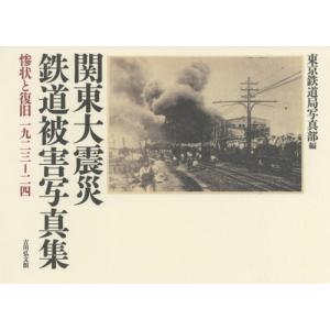 【送料無料】[本/雑誌]/関東大震災鉄道被害写真集 惨状と復旧一九二三-二四 新装版/東京鉄道局写真...