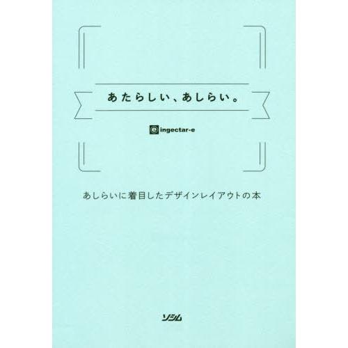 [本/雑誌]/あたらしい、あしらい。 あしらいに着目したデザインレイアウトの本/ingectar‐e...