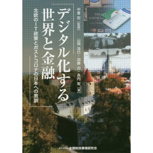 【送料無料】[本/雑誌]/デジタル化する世界と金融 北欧のIT政策とポストコロナの日本への教訓/中曽...