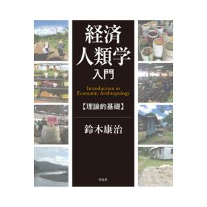 //経済人類学入門-理論的基礎/鈴木康治/著