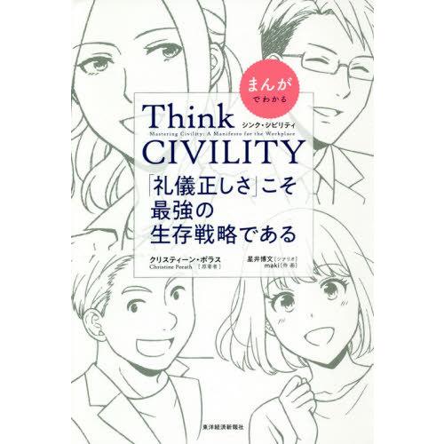 [本/雑誌]/まんがでわかるThink CIVILITY 「礼儀正しさ」こそ最強の生存戦略である/ク...