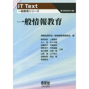 【送料無料】[本/雑誌]/一般情報教育 (IT Text 一般教育シリーズ)/情報処理学会一般情報教育委員会/編 稲垣知宏/〔ほか〕共著