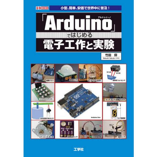 【送料無料】[本/雑誌]/「Arduino」ではじめる電子工作と実験 小型、簡単、安価で世界中に普及...