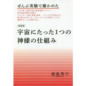 [書籍の同梱は2冊まで]/[本/雑誌]/新装版 宇宙にたった1つの神様の仕組み