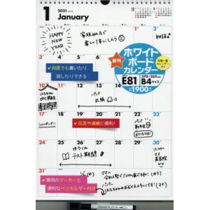 [本/雑誌]/カレンダー ’21 E81 壁掛 B4 (ホワイトボードカレンダー)/高橋書店