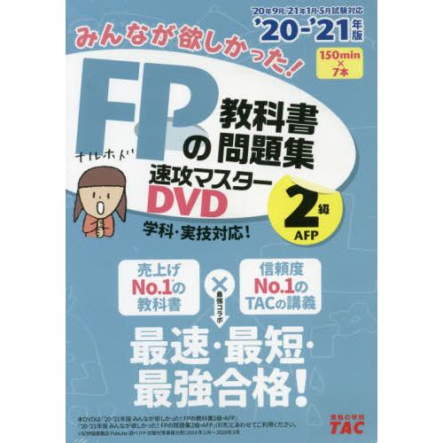 【送料無料】[本/雑誌]/DVD ’20-21 FPの教科書 2級 (みんなが欲しかった!)/タック