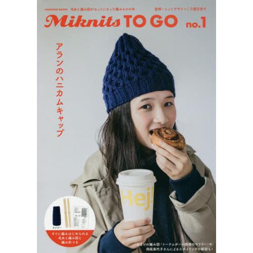 [本/雑誌]/アランのハニカムキャップ ネイビー (Miknits TO GO   1)/三國万里子...