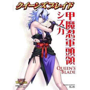 [本/雑誌]/クイーンズブレイド 甲魔忍軍頭領シズカ (対戦型ビジュアルブックロストワールド)/ホビージャパン(単