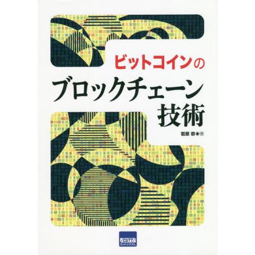 【送料無料】[本/雑誌]/ビットコインのブロックチェーン技術/若原恭/著