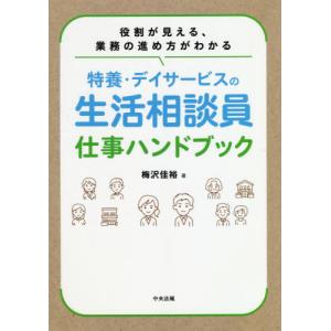 送料無料】[本/雑誌]/デイサービス機能訓練指導員の実践的教科書 [改訂