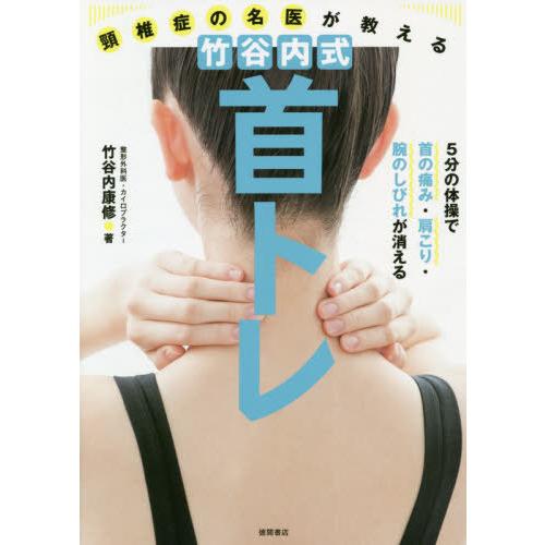 [本/雑誌]/頸椎症の名医が教える 竹谷内式首トレ/竹谷内康修/著