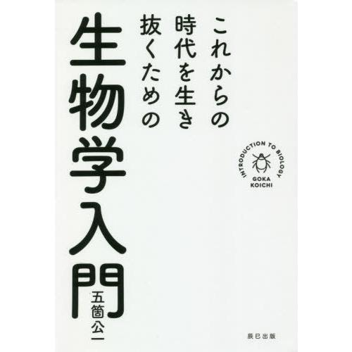 [本/雑誌]/これからの時代を生き抜くための生物学入門/五箇公一/著