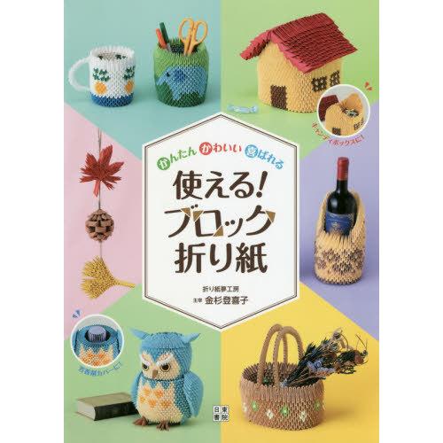 [本/雑誌]/かんたんかわいい喜ばれる使える!ブロック折り紙/金杉登喜子/著
