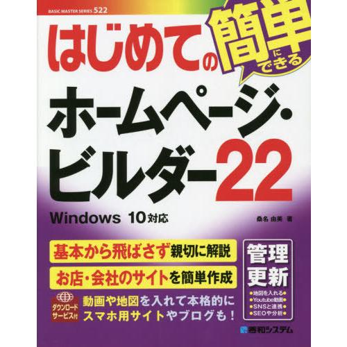 [本/雑誌]/はじめてのホームページ・ビルダー22 (BASIC MASTER SERIES 522...