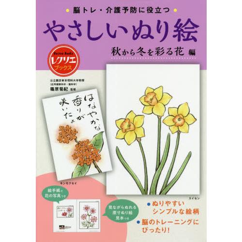[本/雑誌]/脳トレ・介護予防に役立つやさしいぬり絵 秋から冬を彩る花編 (レクリエブックス)/篠原...
