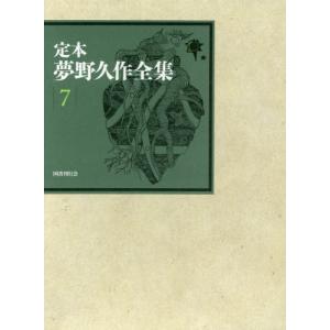 [本/雑誌]/定本夢野久作全集   7/夢野久作/著 西原和海/〔ほか〕編集