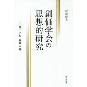 [書籍のゆうメール同梱は2冊まで]/[本/雑誌]/創価学会の思想的研究