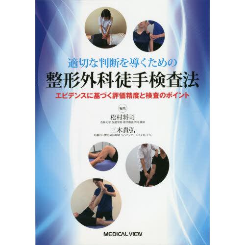 【送料無料】[本/雑誌]/適切な判断を導くための整形外科徒手検査法 エビデンスに基づく評価精度と検査...