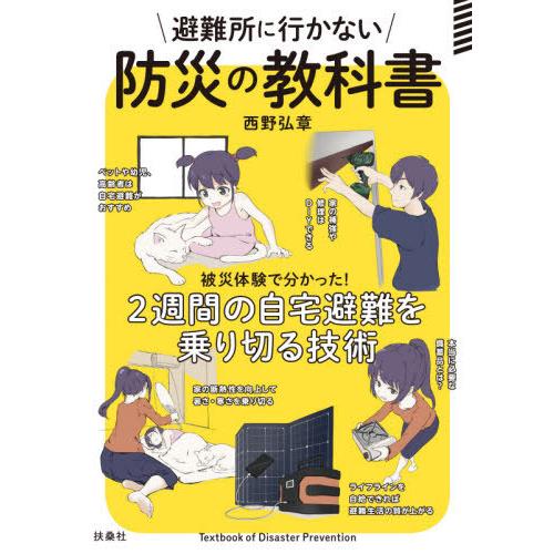 [本/雑誌]/避難所に行かない防災の教科書 (被災体験で分かった!2週間の自宅避難を乗)/西野弘章/...