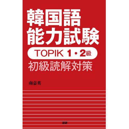 [本/雑誌]/TOPIK1・2級 初級読解対策 (韓国語能力試験)/南嘉英/著