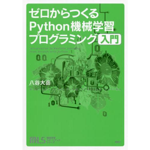 【送料無料】[本/雑誌]/ゼロからつくるPython機械学習プログ (機械学習スタートアップシリーズ...