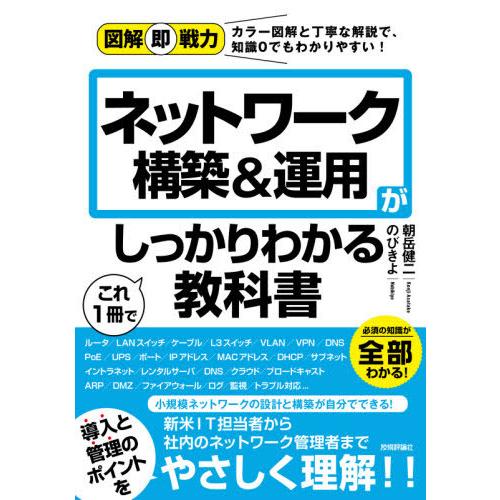 [本/雑誌]/ネットワーク構築&amp;運用がこれ1冊でしっかりわかる教科書 (図解即戦力:カラー図解と丁寧...