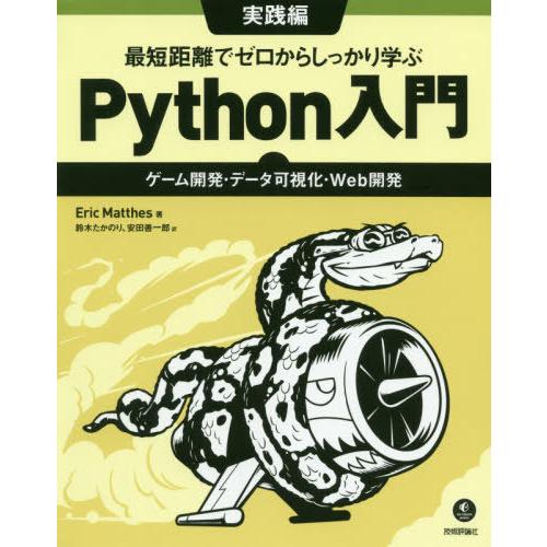 [本/雑誌]/最短距離でゼロからしっかり学ぶPython入門 実践編 / 原タイトル:Python ...