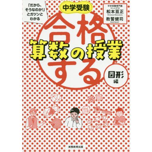 [本/雑誌]/中学受験「だから、そうなのか!」とガツンとわかる合格する算数の授業 図形編/松本亘正/...
