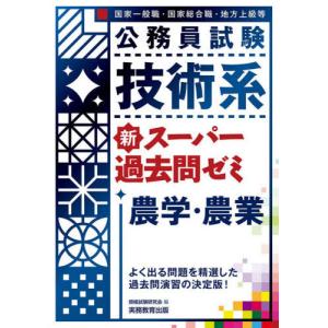 公務員試験技術系新スーパー過去問ゼミ農学・農業 国家一般職
