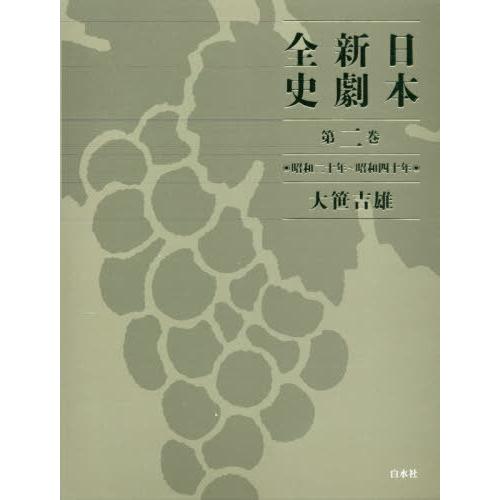 【送料無料】[本/雑誌]/日本新劇全史 第2巻/大笹吉雄/著