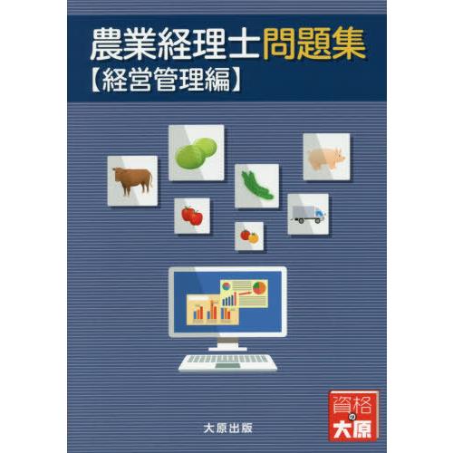 [本/雑誌]/農業経理士問題集 経営管理編/日本ビジネス技能検定協会/著 大原学園大原簿記学校/著