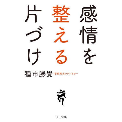 [本/雑誌]/感情を整える片づけ (PHP文庫)/種市勝覺/著