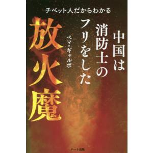 [書籍のゆうメール同梱は2冊まで]/[本/雑誌]/チベット人だからわかる中国は消防士のフリをした放火魔/ペマ・ギャルポ/著
