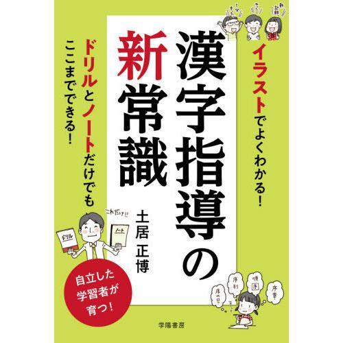 【送料無料】[本/雑誌]/イラストでよくわかる!漢字指導の新常識/土居正博/著