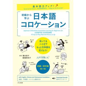 [本/雑誌]/基本語力アップ! 初級から学ぶ 日本語コロケーション/惠谷容子/著 飯嶋美知子/著(単...