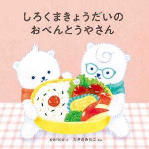 [本/雑誌]/しろくまきょうだいのおべんとうやさん (コドモエのえほん)/serico/え たきのみわこ/ぶん