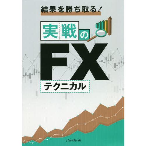 [本/雑誌]/結果を勝ち取る!実戦のFXテクニカル/中野佑也/著