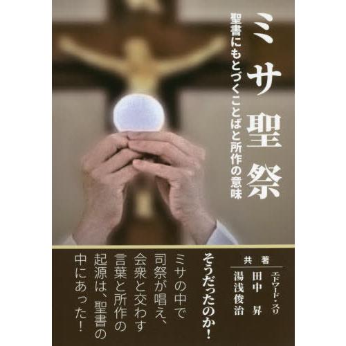 【送料無料】[本/雑誌]/ミサ聖祭 聖書にもとづくことばと所作の意味/エドワード・スリ/共著 田中昇...