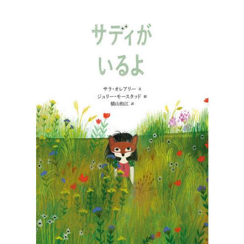 [本/雑誌]/サディがいるよ / 原タイトル:THIS IS SADIE (世界傑作絵本シリーズ)/...