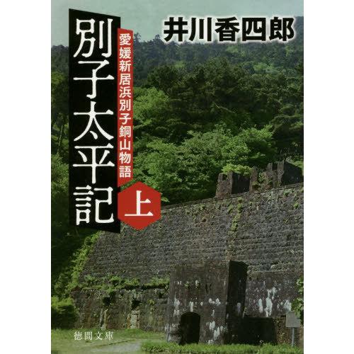 [本/雑誌]/別子太平記 愛媛新居浜別子銅山物語 上 (徳間文庫 い44-31 徳間時代小説文庫)/...