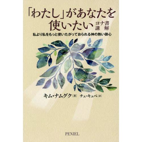 [本/雑誌]/「わたし」があなたを使いたい ヨナ書講解/キムナムグク/著 チェキュベ/訳