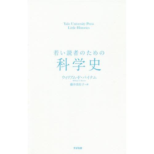 【送料無料】[本/雑誌]/若い読者のための科学史 / 原タイトル:A LITTLE HISTORY ...